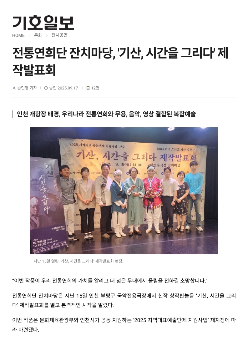 기호일보) 전통연희단 잔치마당, '기산, 시간을 그리다' 제작발표회