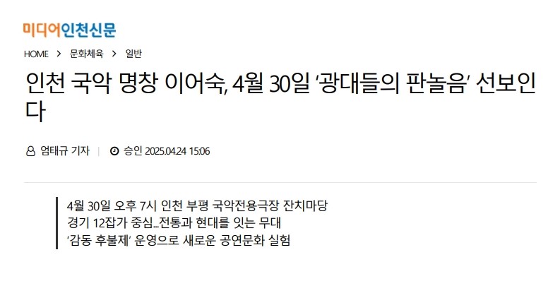 미디어인천신문) 인천 국악 명창 이어숙, 4월 30일 '광대들의 판놀음' 선보인다