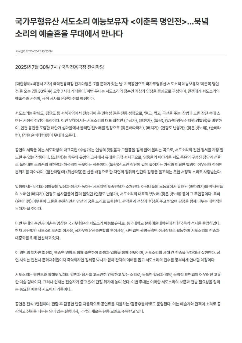 대한경제신문) 국가무형유산 서도소리 예능보유자 <이춘목 명인전> ... 북녘 소리의 예술혼...