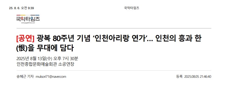 국악타임즈) [공연] 광복 80주년 기념 '인천아리랑 연가' ... 인천의 흥과 한(恨)을 무...