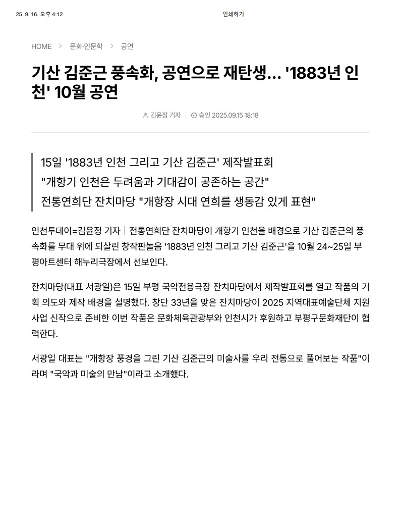 인천투데이) 기산 김준근 풍속화, 공연으로 재탄생... '1883년 인천' 10월 공연