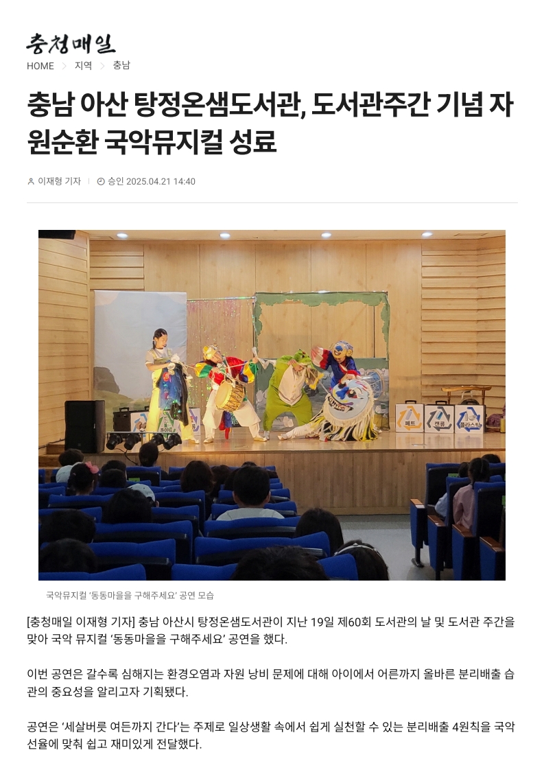 충청매일) 충남 아산 탕정온샘도서관, 도서관주간 기념 자원순환 국악뮤지컬 성료