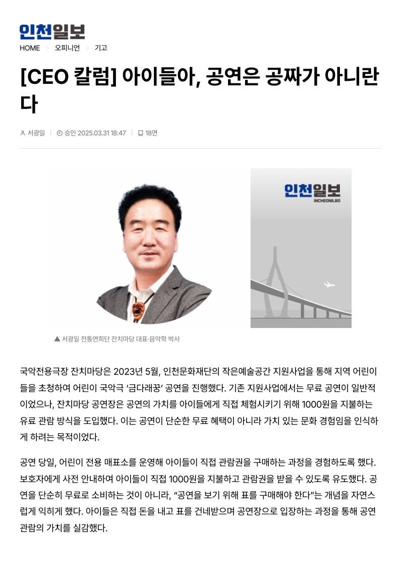 인천일보) [CEO 칼럼] 아이들아, 공연은 공짜가 아니란다