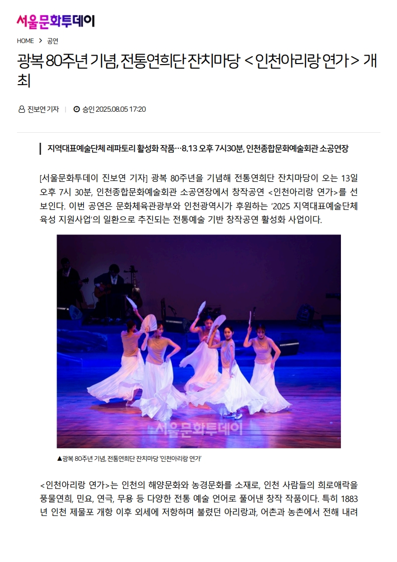 서울문화투데이) 광복 80주년 기념, 전통연희단 잔치마당 <인천아리랑 연가> 개최