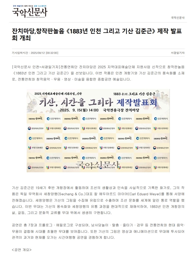 국악신문사) 잔치마당, 창작판놀음 <1883년 인천 그리고 기산 김준근> 제작 발표회 개...