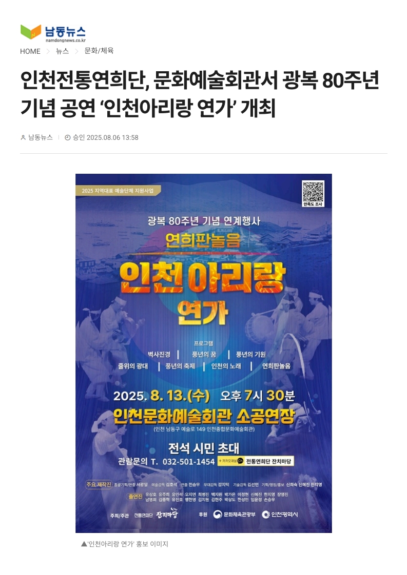 남동뉴스) 인천전통연희단, 문화예술회관서 광복 80주년 기념 공연 '인천아리랑 연가' ...