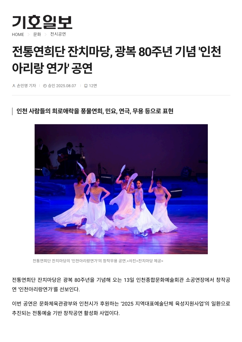 기호일보) 전통연희단 잔치마당, 광복 80주년 기념' 인천아리랑 연가' 공연