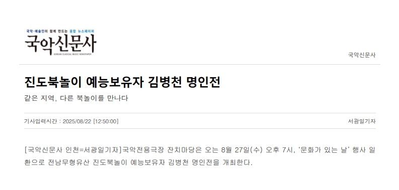 국악신문사) 진도북놀이 예능보유자 김병천 명인전