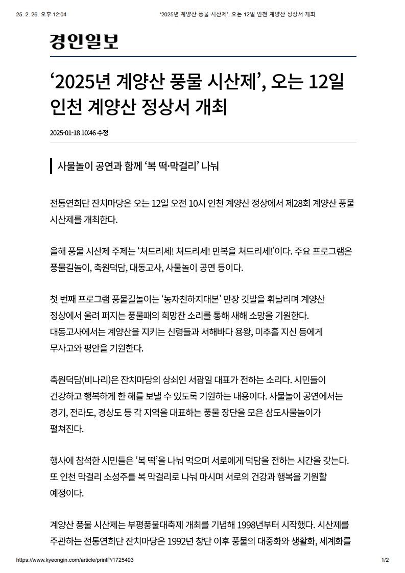 경인일보) '2025년 계양산 풍물 시산제', 오는 12일 인천 계양산 정상서 개최