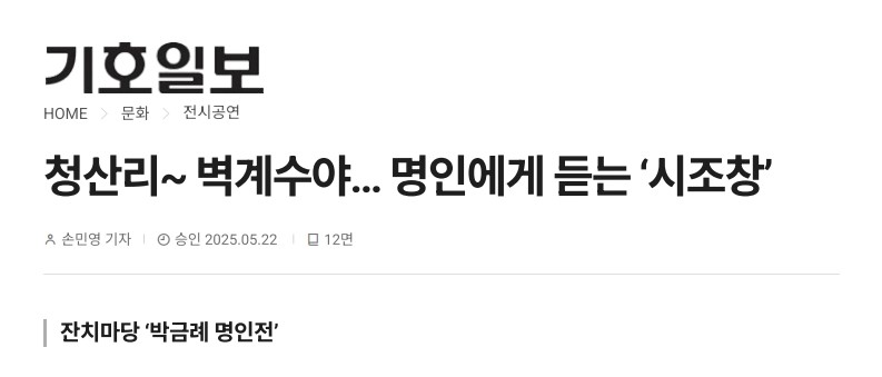 기호일보) 청산리~벽계수야...명인에게 듣는 '시조창'