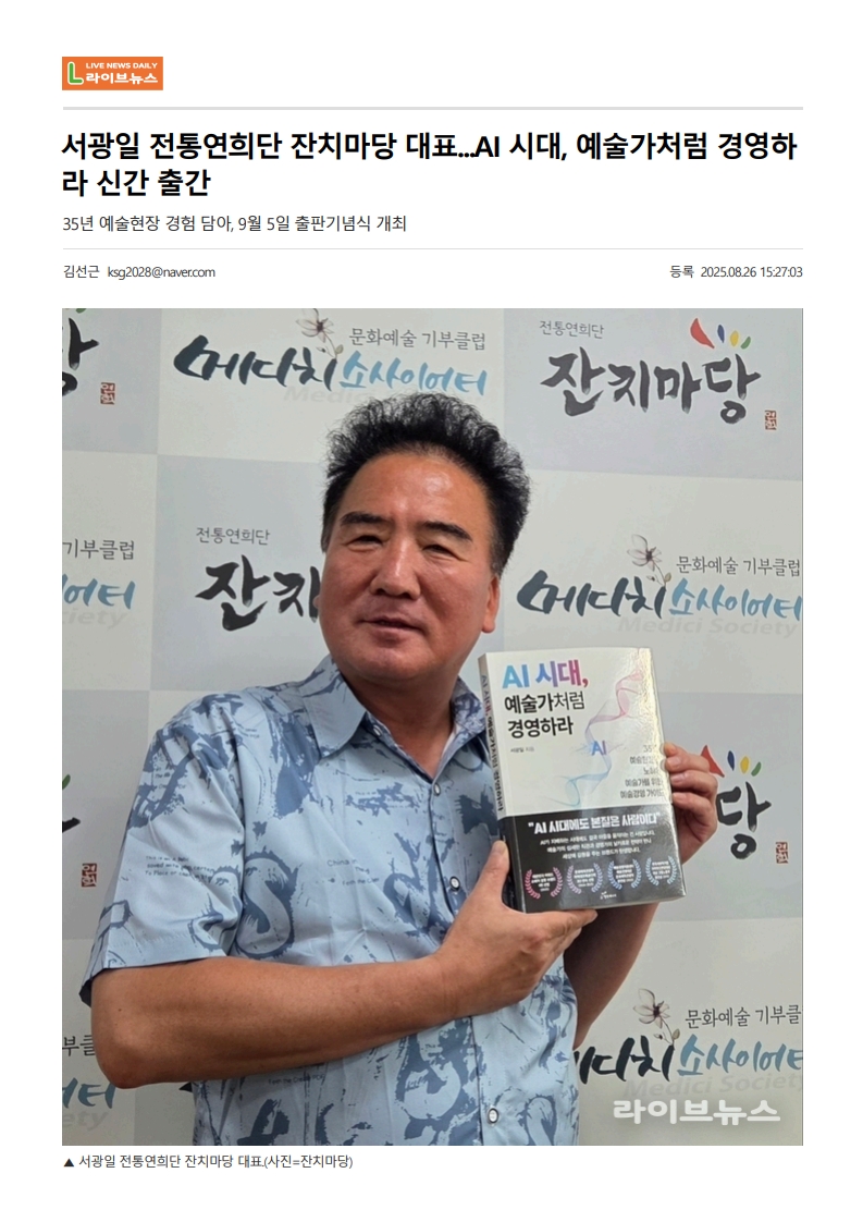 라이브뉴스) 서광일 전통연희단 잔치마당 대표...AI시대, 예술가처럼 경영하라 신간 ...