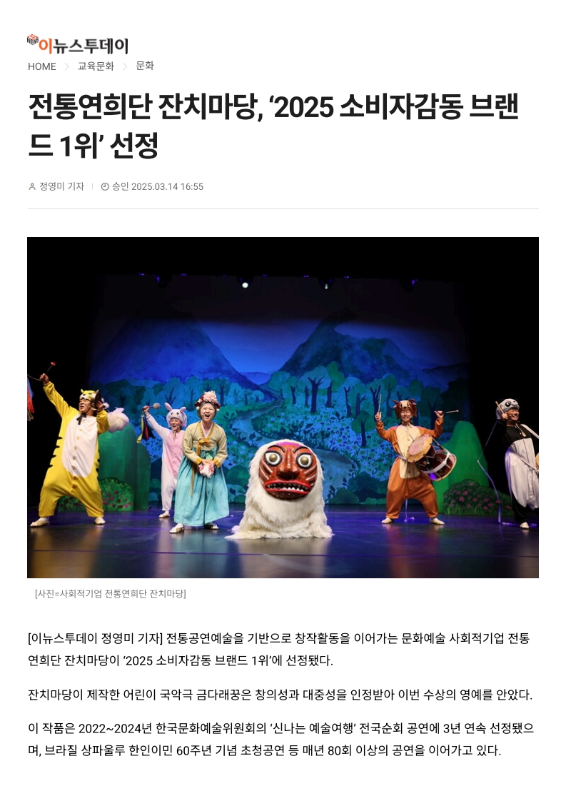 이뉴스투데이) 전통연희단 잔치마당, '2025 소비자감동 브랜드 1위' 선정