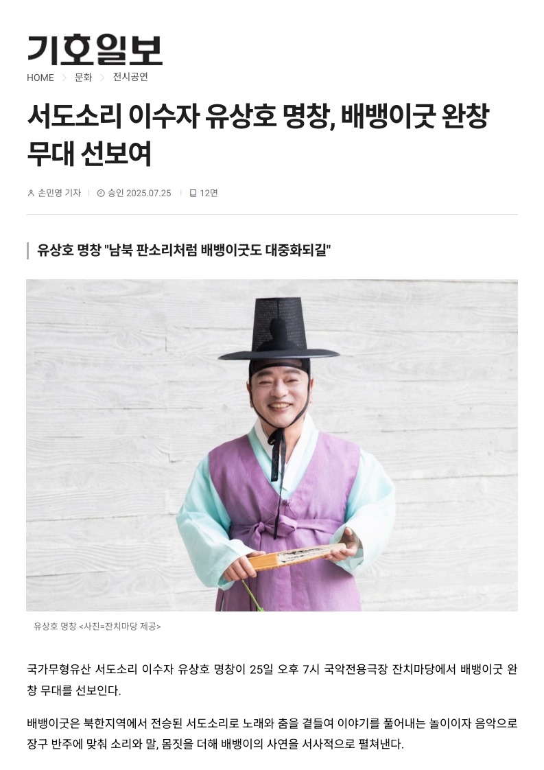 기호일보) 서도소리 이수자 유상호 명창, 배뱅이굿 완창 무대 선보여