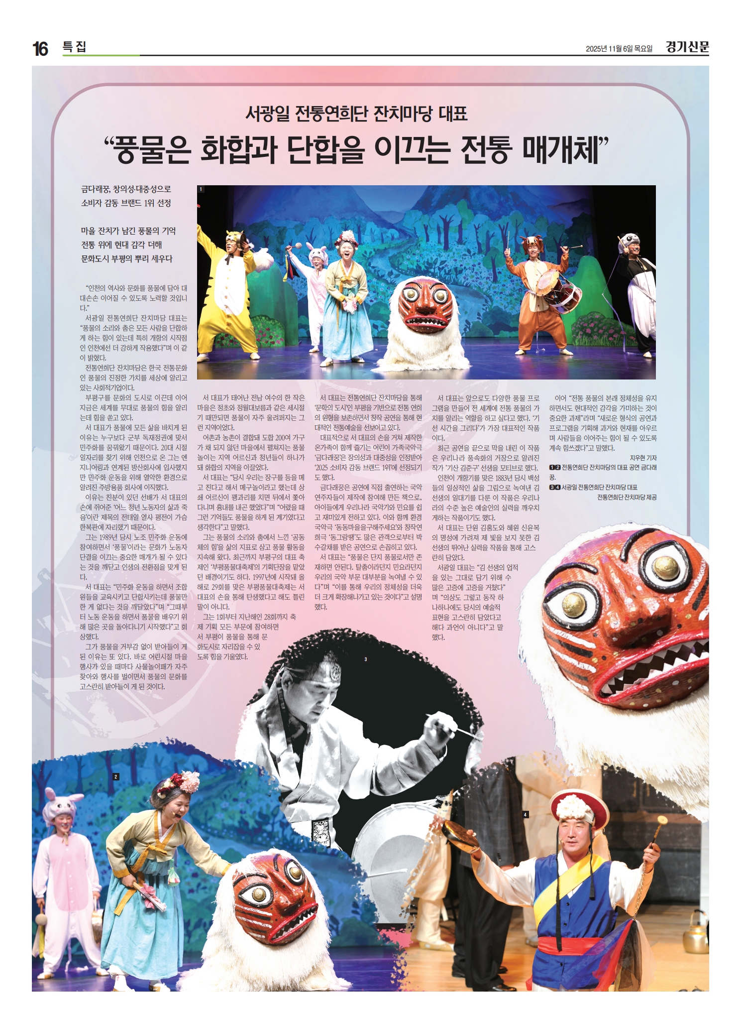 경기신문) 서광일 전통연희단 잔치마당 대표 '풍물은 화합과 단합을 이끄는 전통 매개...