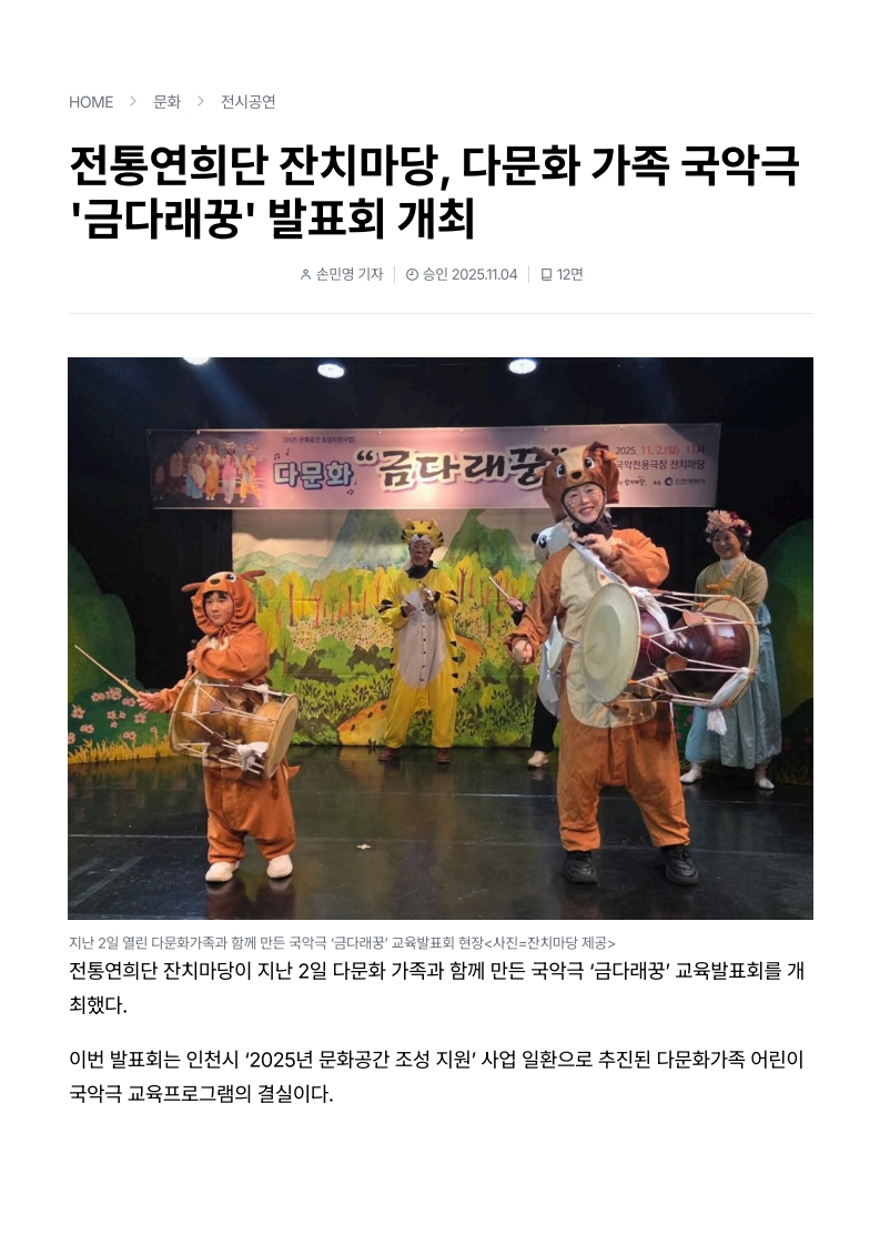 기호일보) 전통연희단 잔치마당, 다문화 가족 국악극 '금다래꿍' 발표회 개최