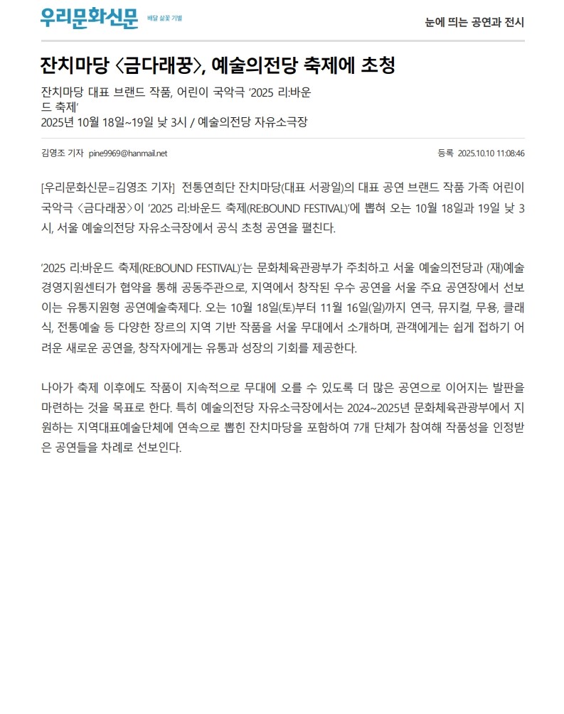 우리문화신문) 잔치마당 <금다래꿍>, 예술의전당 축제에 초청