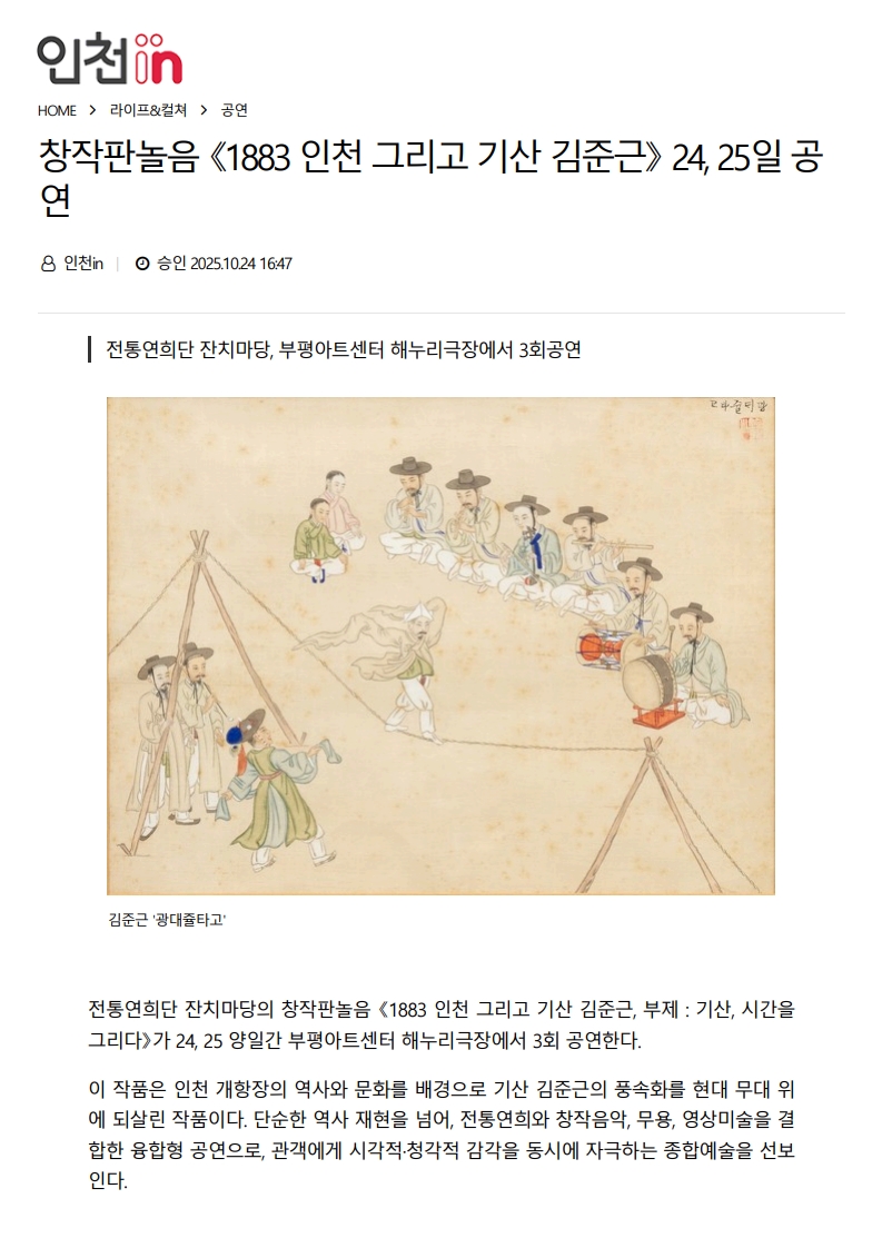 인천in) 창작판놀음 <1883 인천 그리고 기산 김준근> 24, 25일 공연