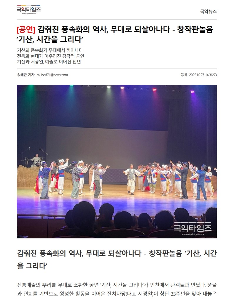 국악타임즈) [공연] 감춰진 풍속화의 역사, 무대로 되살아나다 - 창작판놀음 '기산, 시간...