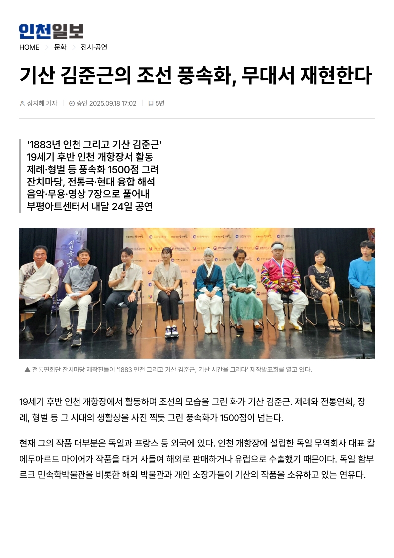 인천일보) 기산 김준근의 조선 풍속화, 무대서 재현한다