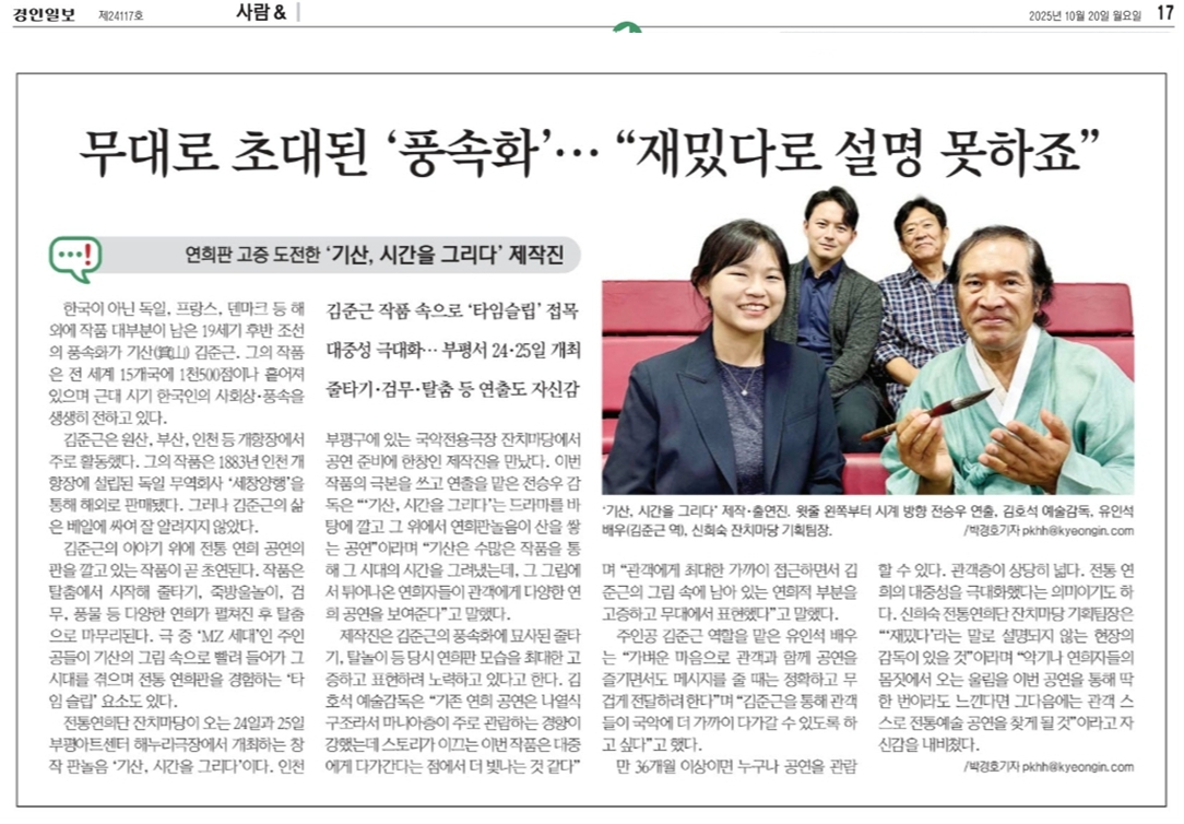 경인일보) 연희판 고증 도전한 '기산, 시간을 그리다' 제작진