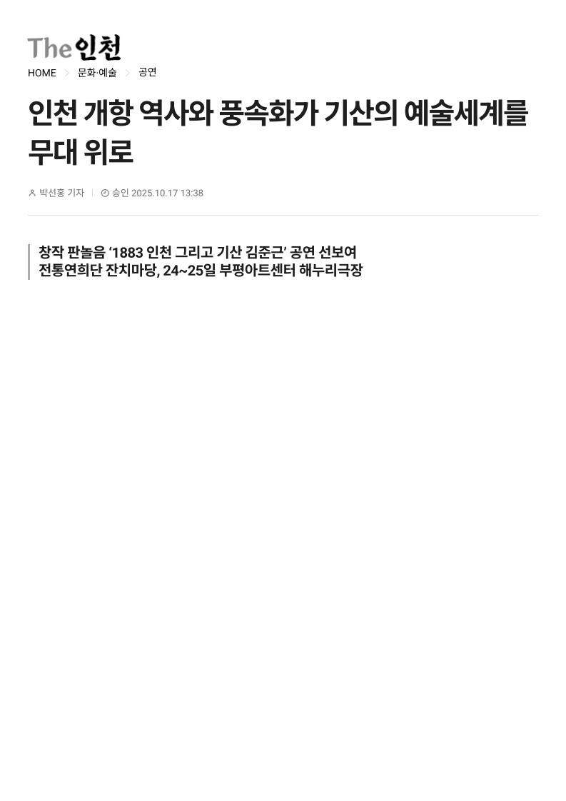 The인천) 인천 개항 역사와 풍속화가 기산의 예술세계를 무대 위로