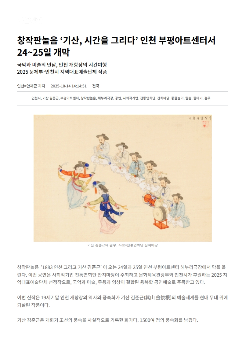서울경제) 창작판놀음 '기산, 시간을 그리다' 인천 부평아트센터서 24~25일 개막
