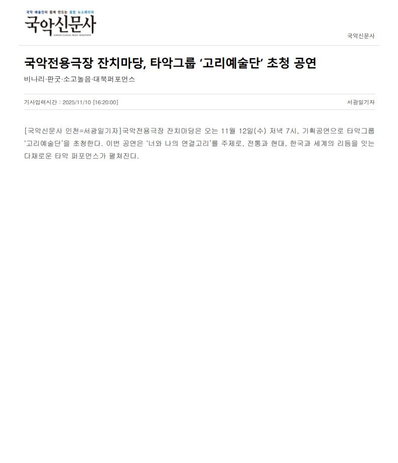 국악신문사) 국악전용극장 잔치마당, 타악그룹 '고리예술단' 초청 공연