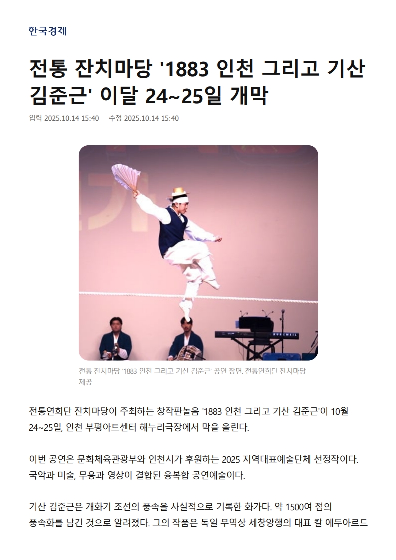 한국경제) 전통 잔치마당 '1883 인천 그리고 기산 김준근'이달 24~25일 개막