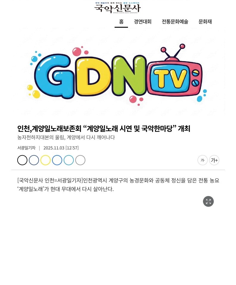 국악신문사) 인천, 계양일노래보존회 '계양일노래 시연 및 국악한마당' 개최