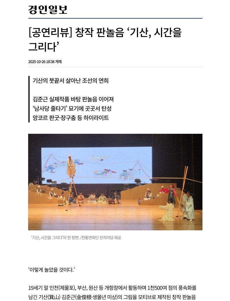 경인일보) [공연리뷰] 창작 판놀음 '기산, 시간을 그리다'