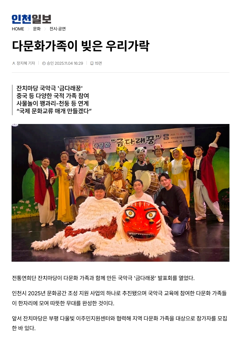 인천일보) 다문화가족이 빚은 우리가락