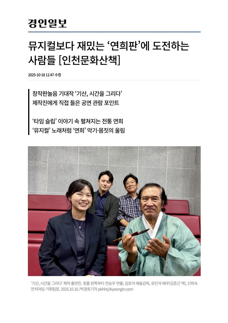 경인일보) 뮤지컬보다 재밌는 '연희판'에 도전하는 사람들 [인천문화산책]