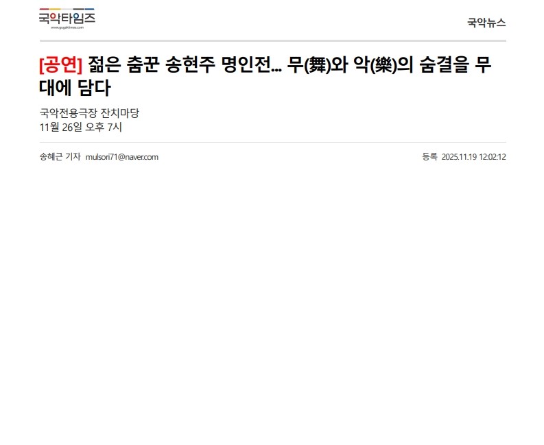 국악타임즈) [공연] 젊은 춤꾼 송현주 명인전... 무(舞)와 악(樂)의 숨결을 무대에 담...