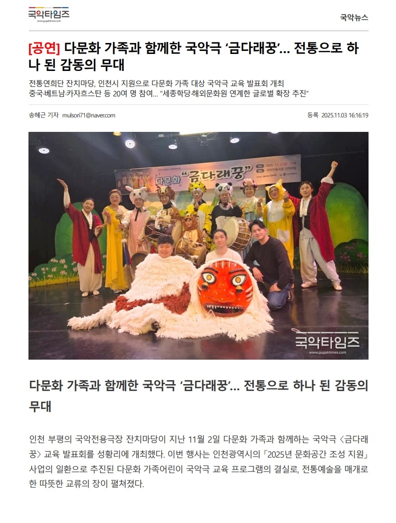 국악타임즈) [공연] 다문화 가족과 함께한 국악극 '금다래꿍'... 전통으로 하나 된 감동...