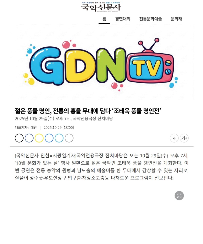 국악신문사) 젊은 풍물 명인, 전통의 흥을 무대에 담다 '조태욱 풍물 명인전'