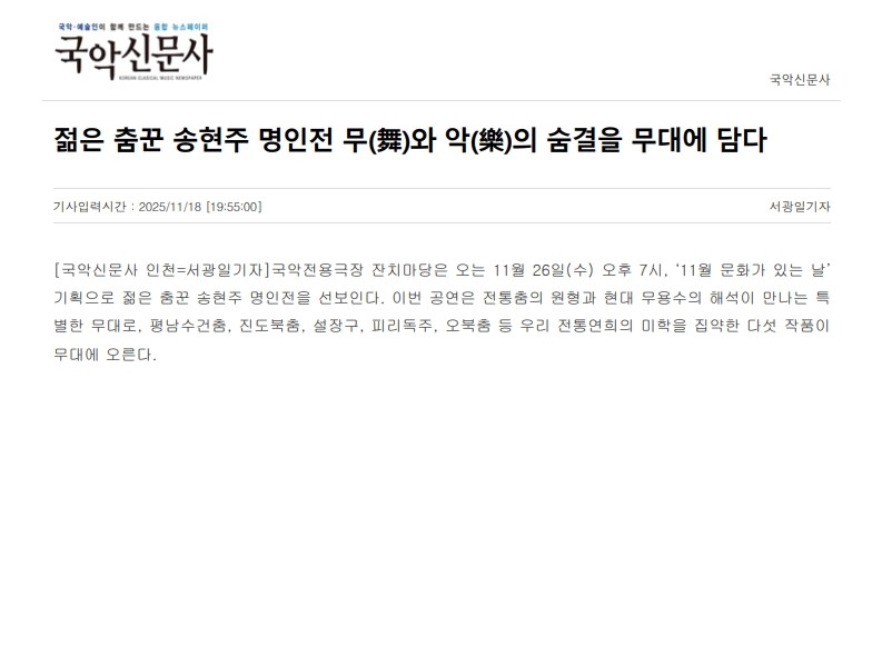 국악신문사) 젊은 춤꾼 송현주 명인전 무(舞)와 악(樂)의 숨결을 무대에 담다