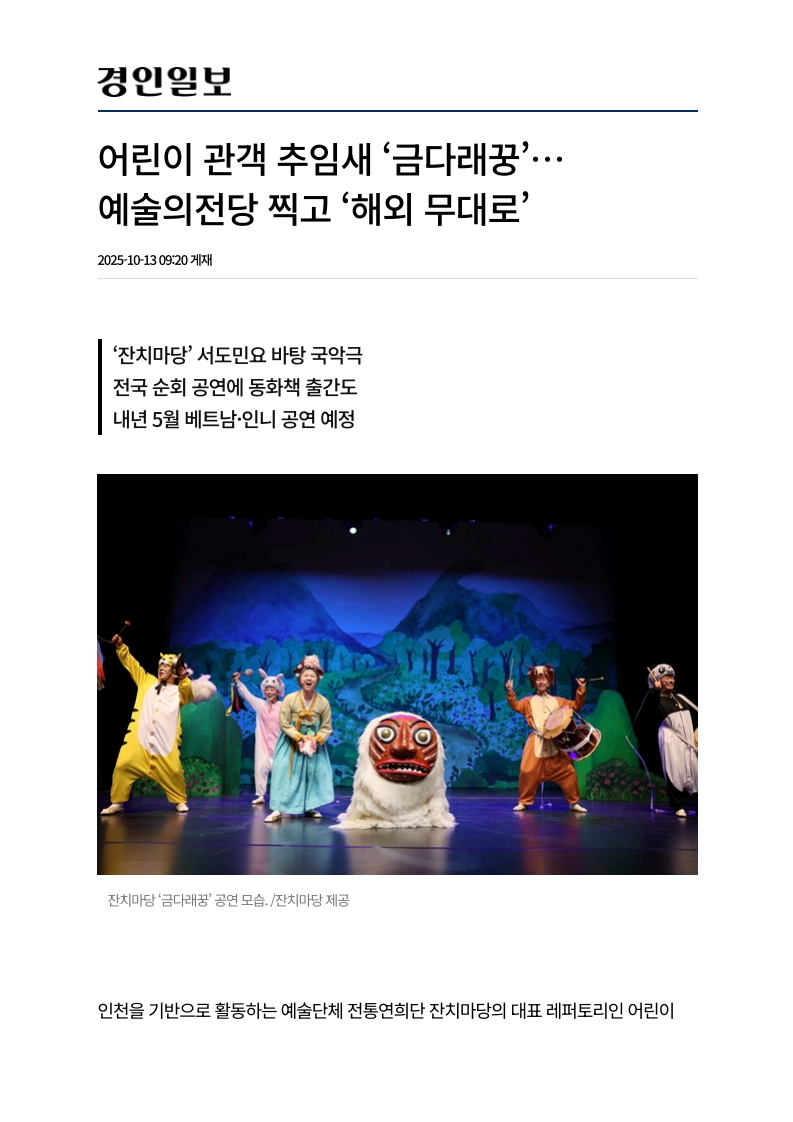 경인일보) 어린이 관객 추임새 '금다래꿍'...예술의전당 찍고 '해외 무대로'
