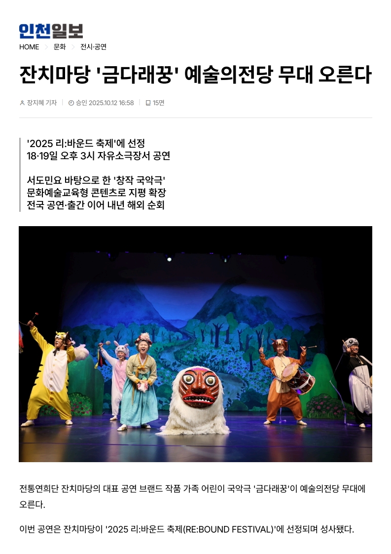 인천일보) 잔치마당 '금다래꿍' 예술의전당 무대 오른다