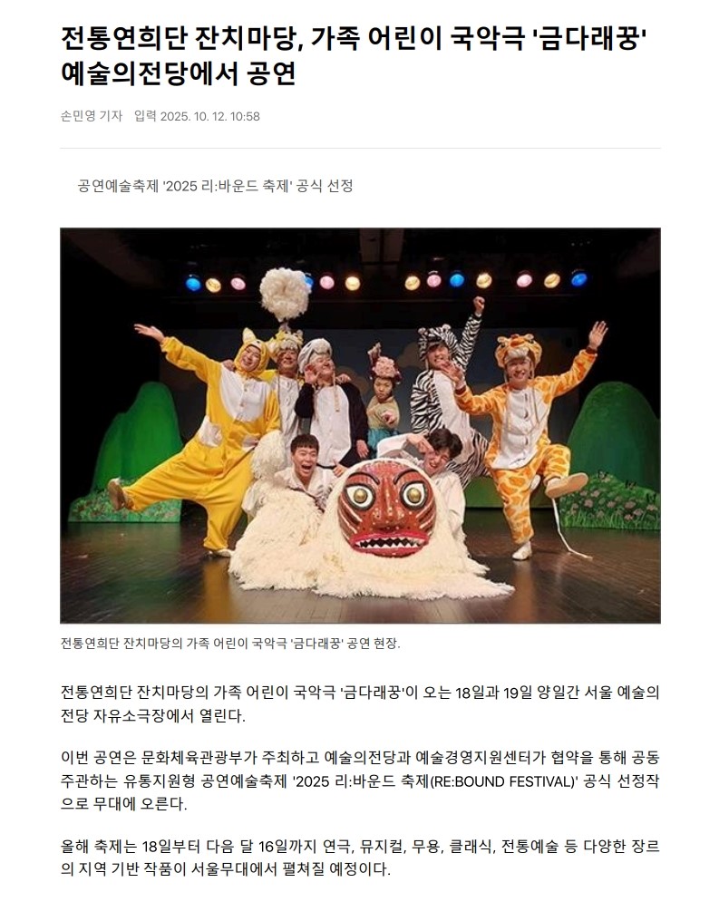 기호일보) 전통연희단 잔치마당, 가족 어린이 국악극 '금다래꿍' 예술의전당에서 공...