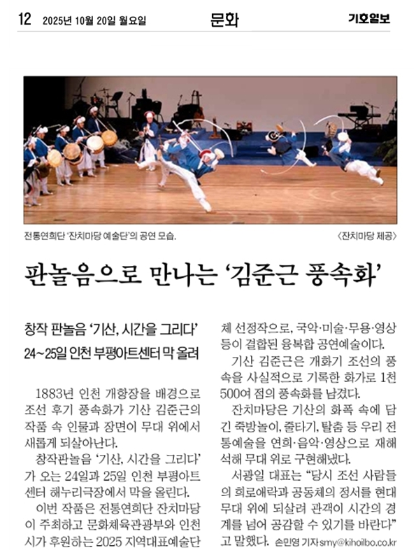 기호일보) 전통연희단 잔치마당, 창작판놀음 '기산, 시간을 그리다' 24일 개막