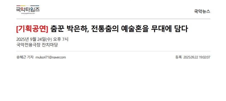 국악타임즈) [기획공연] 춤꾼 박은하, 전통춤의 예술혼을 무대에 담다