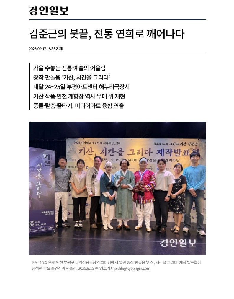 경인일보) 김준근의 붓끝, 전통 연희로 깨어나다