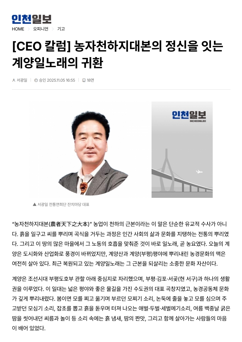 인천일보) [CEO칼럼] 농자천하지대본의 정신을 잇는 계양일노래의 귀환