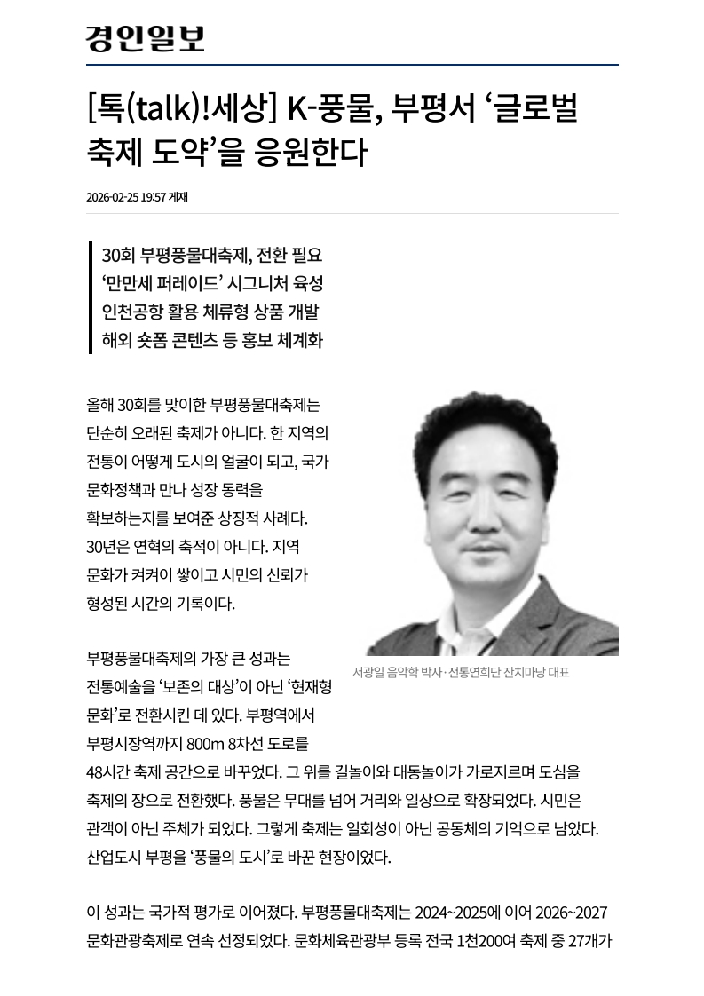 경인일보) K-풍물, 부평서 '글로벌 축제 도약'을 응원한다.