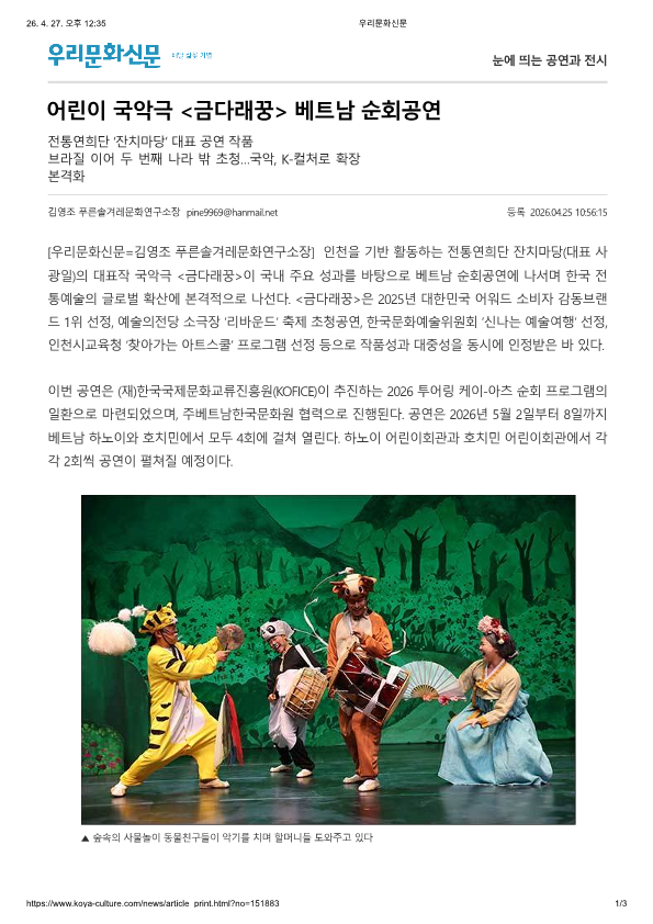 우리문화신문) 어린이 국악극(금다래꿍) 베트남 순회공연