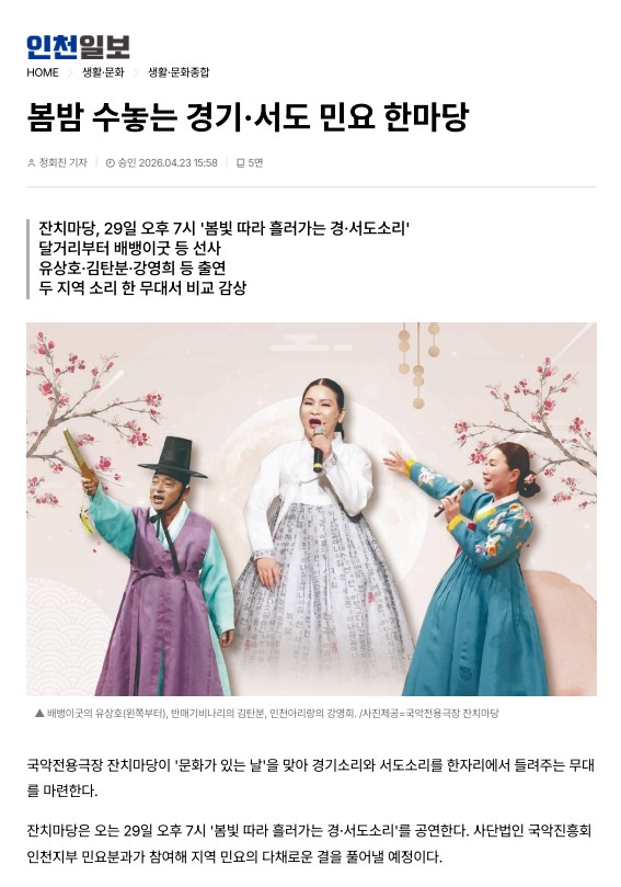 인천일보) 봄밤 수놓는 경기·서도 민요 한마당
