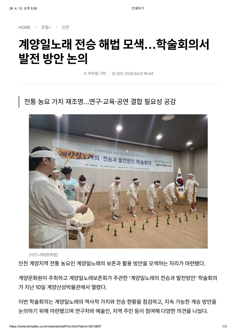 신아일보) 계양일노래 전승 해법 모색...학술회의서 발전 방안 논의