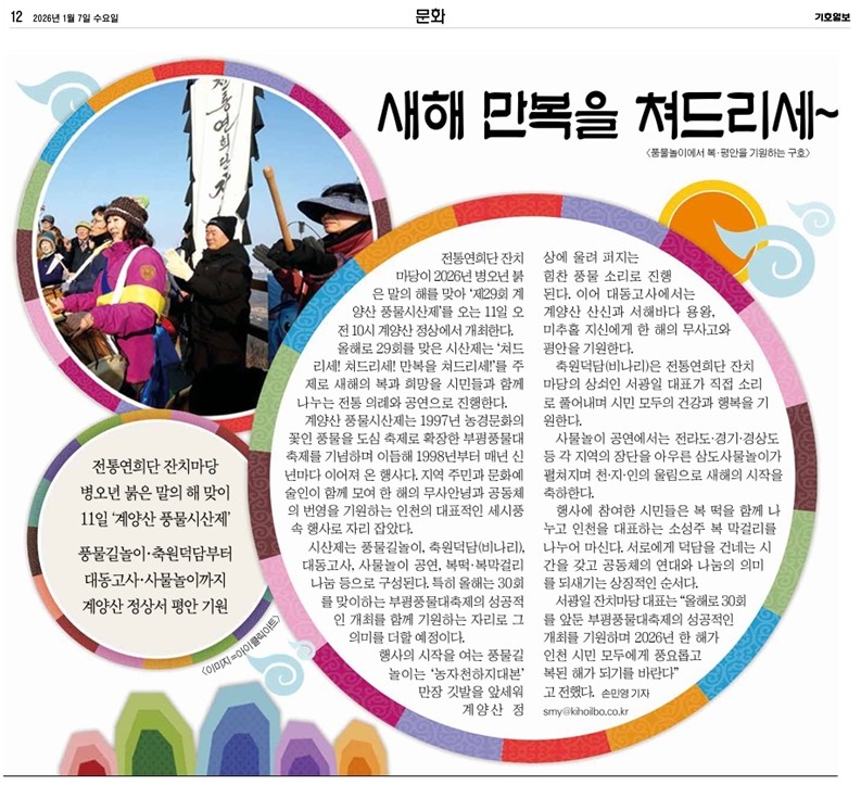 기호일보) 전통연희단 잔치마당, '제 29회 계양산 풍물시산제' 11일 개최