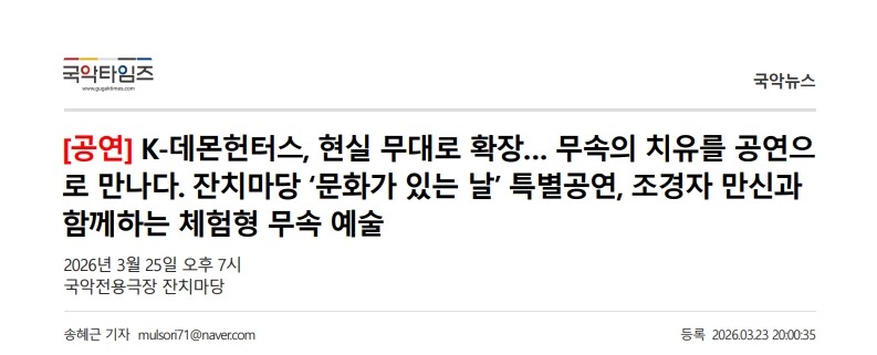 국악타임즈) K-데몬헌터스, 현실 무대로 확장... 무속의 치유를 공연으로 만나다. 잔치마당 '문...