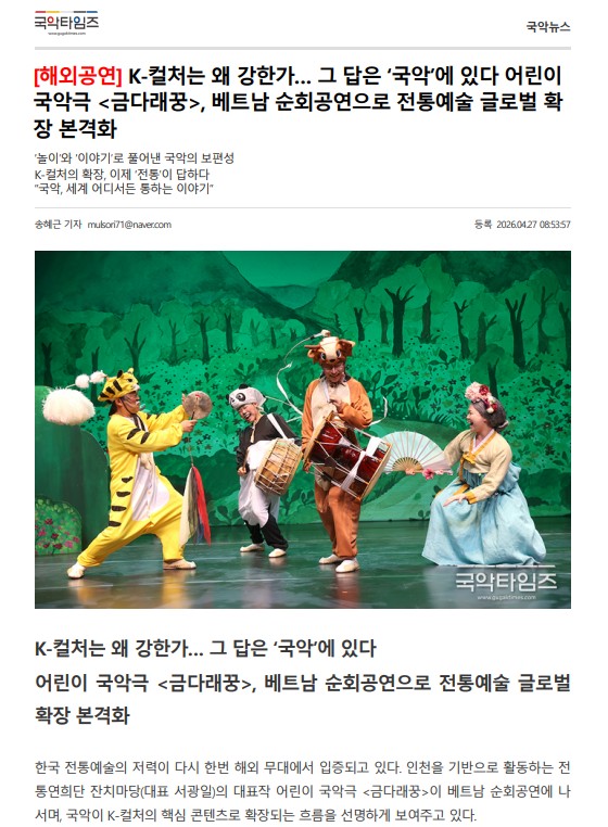 국악타임즈) K-컬처는 왜 강한가... 그 답은 '국악'에 있다 어린이 국악극(금다래꿍), 베트남 순...